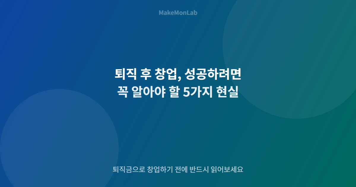 퇴직 후 창업, 성공하려면 꼭 알아야 할 5가지 현실