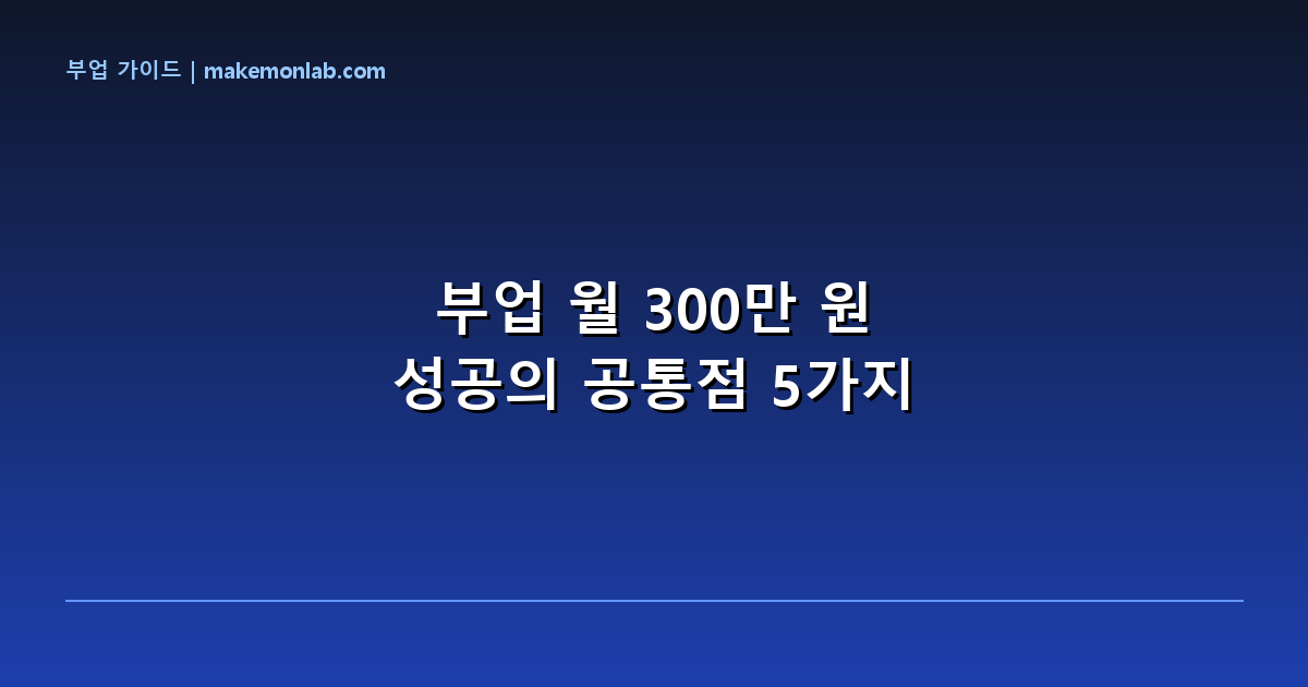 부업으로 월 300만 원 버는 사람들의 공통점 5가지