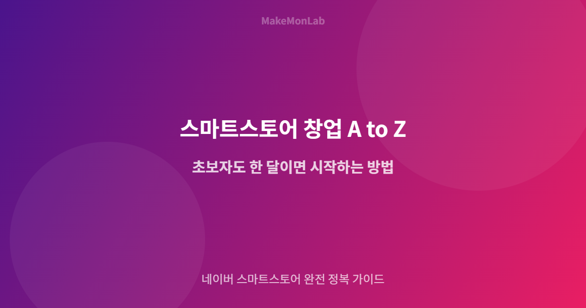 스마트스토어 창업 A to Z — 초보자도 한 달이면 시작하는 방법