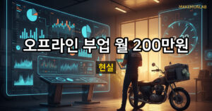 오프라인 부업 추천 8가지 — 퇴근 후·주말에 할 수 있는 현실 부업 대표이미지