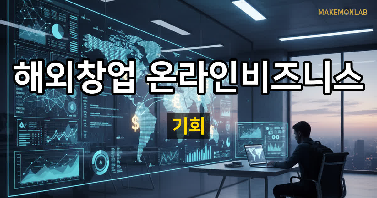 해외에서 시작하는 온라인 비즈니스 가이드 대표이미지
