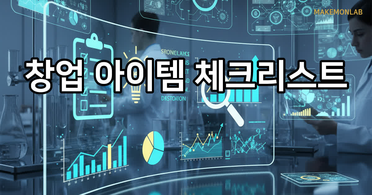 나에게 맞는 창업 아이템 찾기 체크리스트