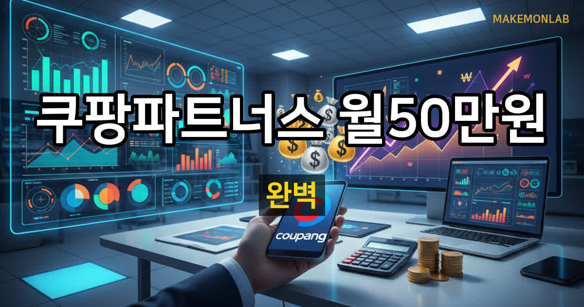쿠팡 파트너스로 수익을 만들어본 현실 — 단가·전환율·운영 부담