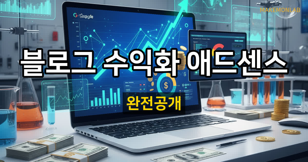 블로그로 돈 벌기 — 애드센스부터 제휴마케팅까지 수익화 전략