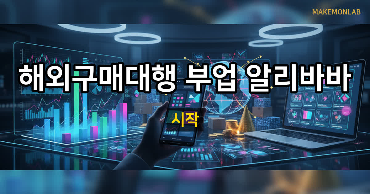 해외구매대행 부업 시작하기 — 알리바바에서 스마트스토어까지