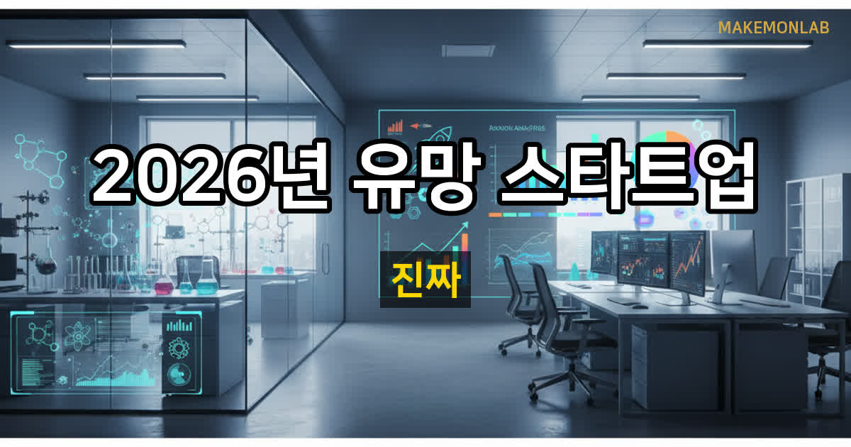 2026년 주목할 유망 스타트업 5선 — 산업별 심층 분석 대표이미지