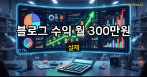 블로그 수익화 데이터 분석 — 월 방문자 수와 수익의 상관관계 대표이미지