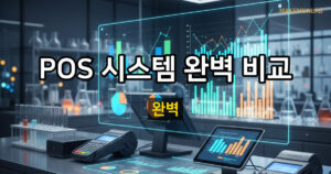 매장 POS 시스템 완벽 비교 — 키오스크·태블릿·간편결제 총정리 대표이미지