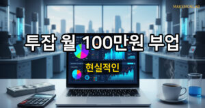직장인 투잡, 월 100만 원 추가 수입 만드는 현실적인 방법 대표이미지