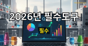 2026년 필수 비즈니스 도구 10선 — 생산성을 2배로 높이는 툴 대표이미지