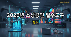 2026년 소상공인 필수 비즈니스 도구 TOP 10 대표이미지