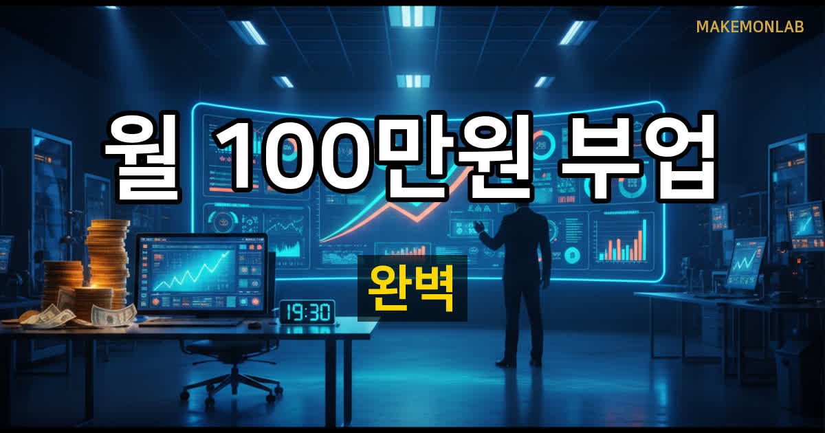 직장인 퇴근 후 부업, 현실적으로 가능한 건 어디까지일까